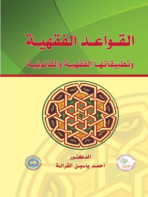cover image of القواعد الفقهية و تطبيقاتها الفقهية و القانونية